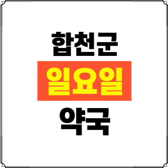 합천군 일요일 약국 ❘ 24시 휴일 주말 문여는 비상 당직 약국