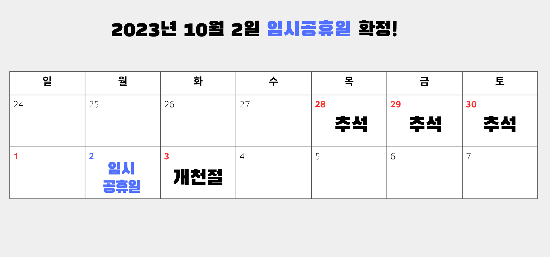 10월 2일 임시 공휴일 확정표