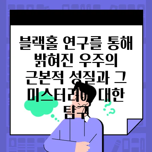블랙홀 연구를 통해 밝혀진 우주의 근본적 성질과 그 미스터리에 대한 탐구