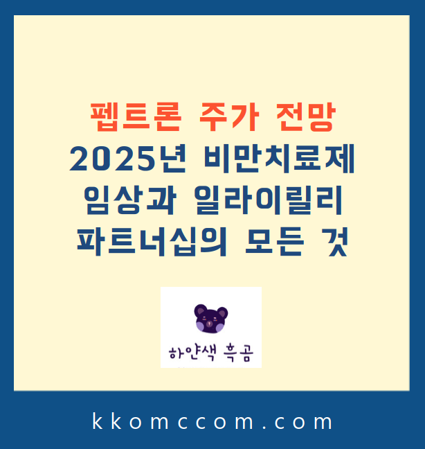 펩트론 주가 전망 관련 포스팅 썸네일