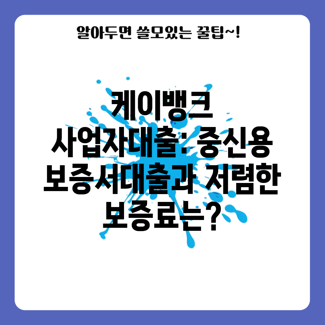 케이뱅크 사업자대출 중신용 보증서대출과 저렴한 보증료는