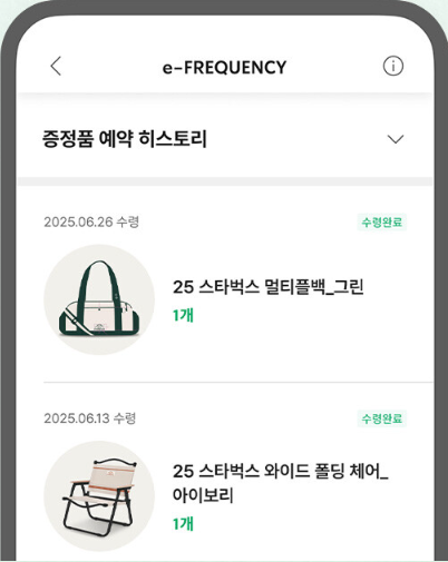 2025 스타벅스 프리퀀시 증정품 신청 방법