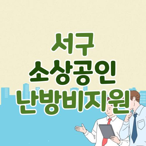 서구 소상공인 난방비지원