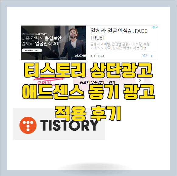 티스토리 애드센스 상단광고 동기광고의 적용 후기 썸네일