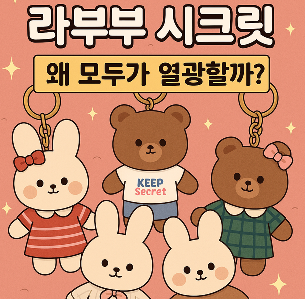 인형 키링 라부부 시크릿, 왜 모두가 열광할까?