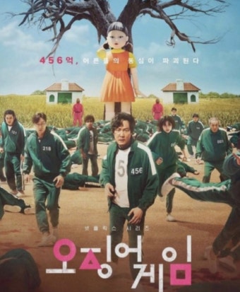 넷플릭스 오징어게임 포스터