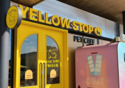 애견동반 휴게소