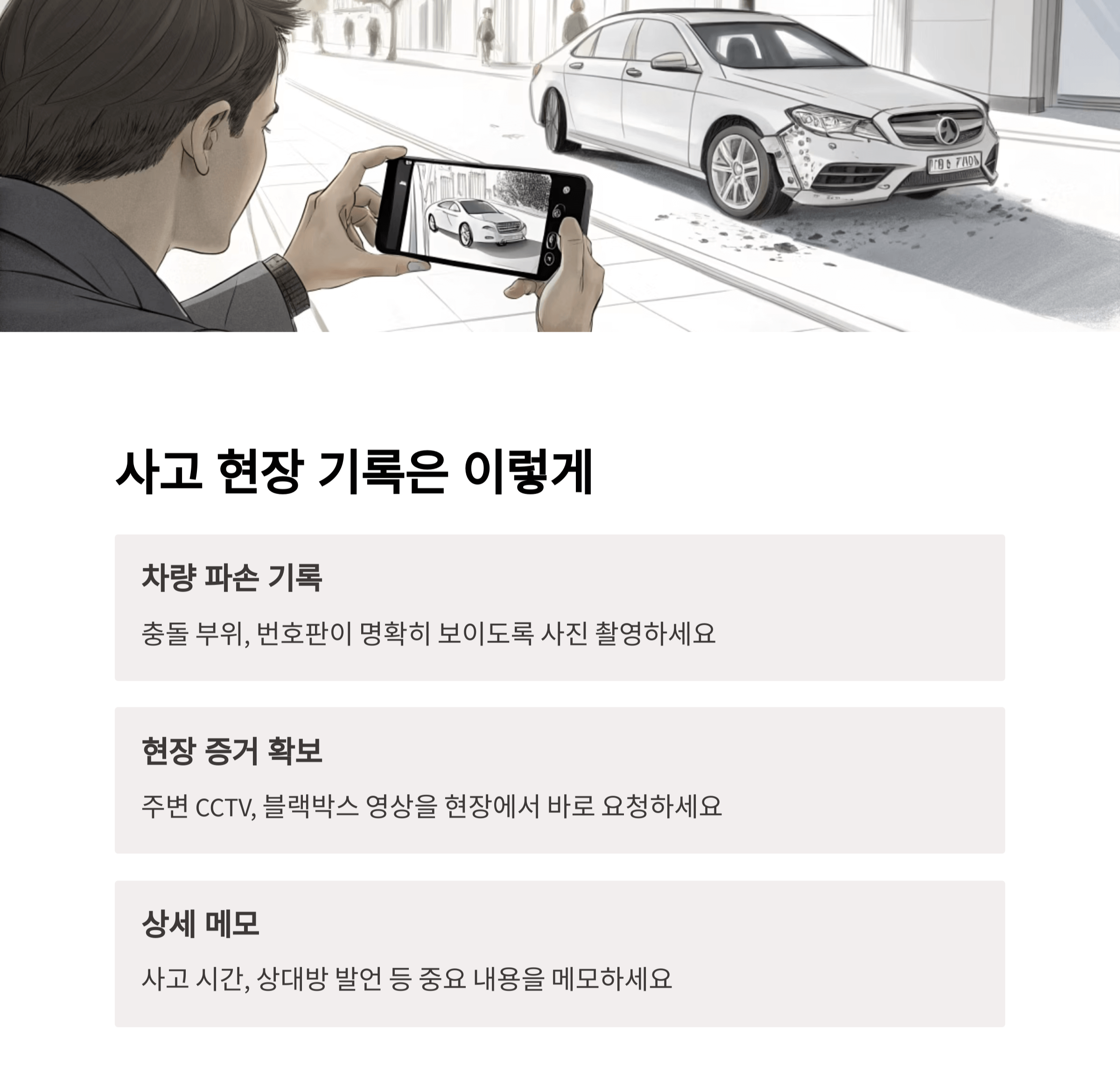 사고 현장 기록은 이렇게 하세요.