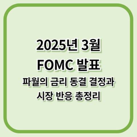2025년 3월 FOMC 회의 연준 발표: 파월의 금리 동결 결정과 시장 반응 총정리