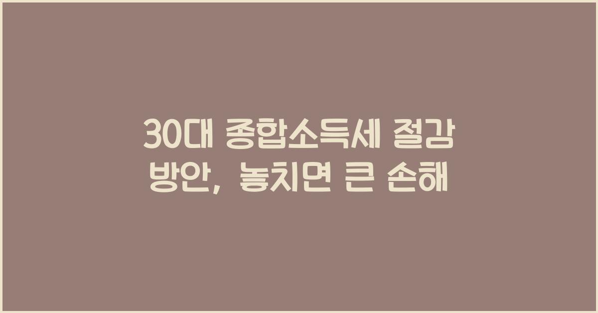 30대 종합소득세 절감 방안