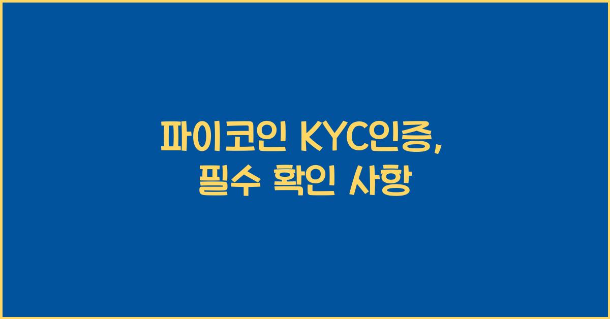 파이코인 kyc인증