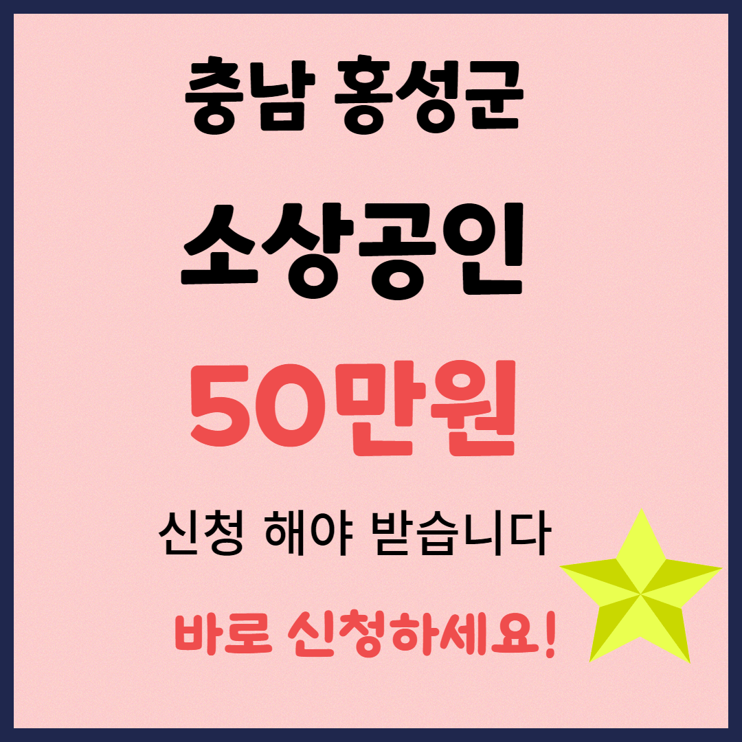 홍성군 소상공인 50만원 지원금 신청 방법