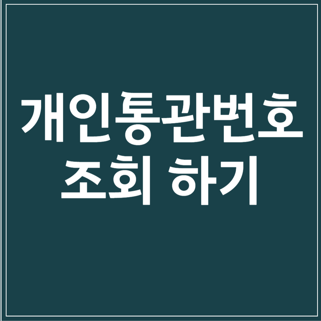개인통관번호 조회 하기