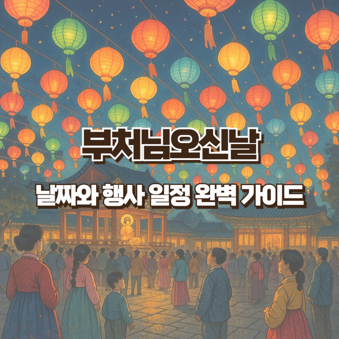 부처님오신날 날짜와 행사 일정 완벽 가이드