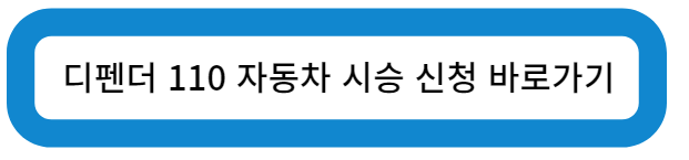 디펜더 110 자동차 시승 신청 바로가기
