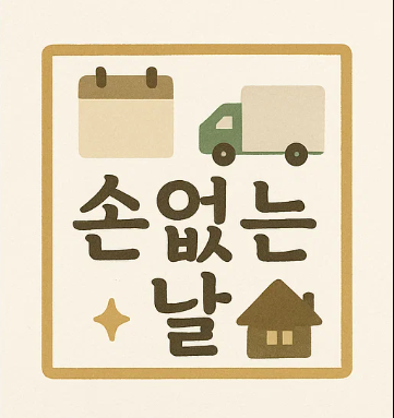 손없는 날
