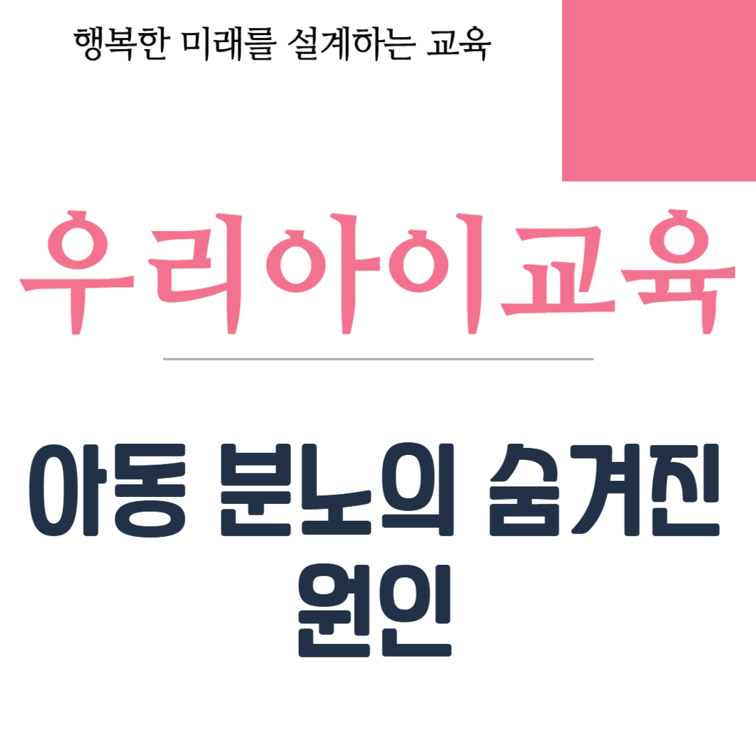 아동 분노의 숨겨진 원인