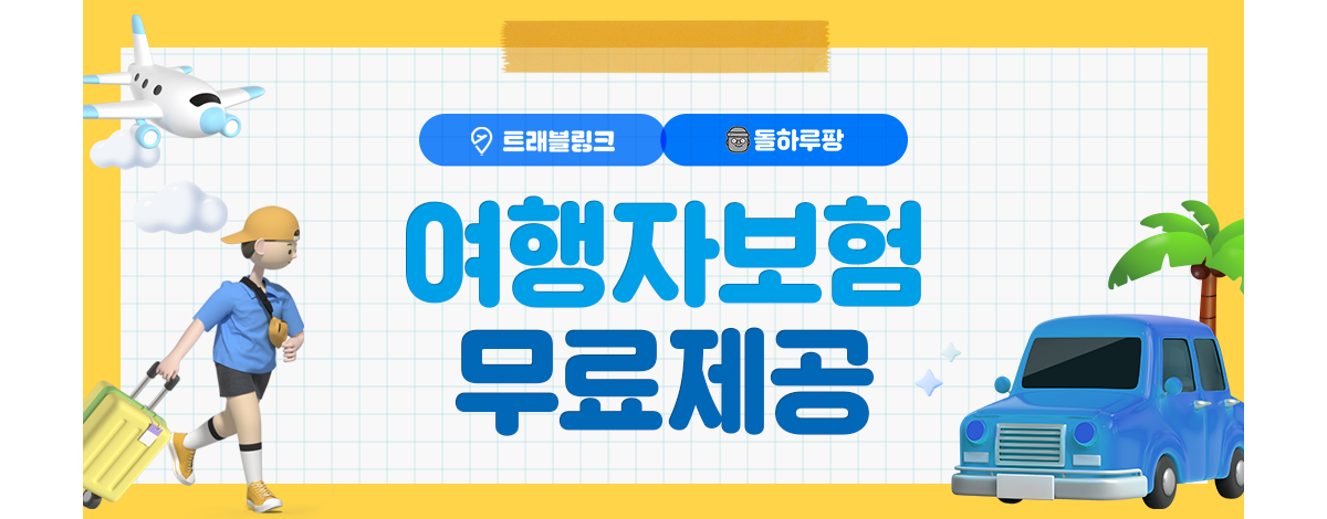 제주도여행자-여행자보험-무료제공