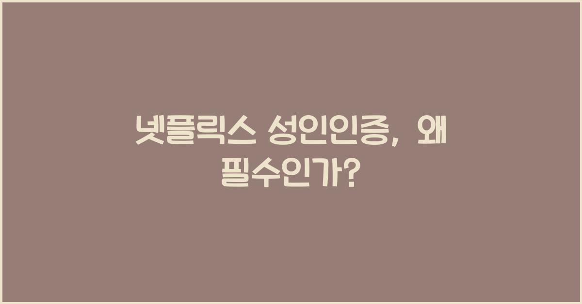 넷플릭스 성인인증