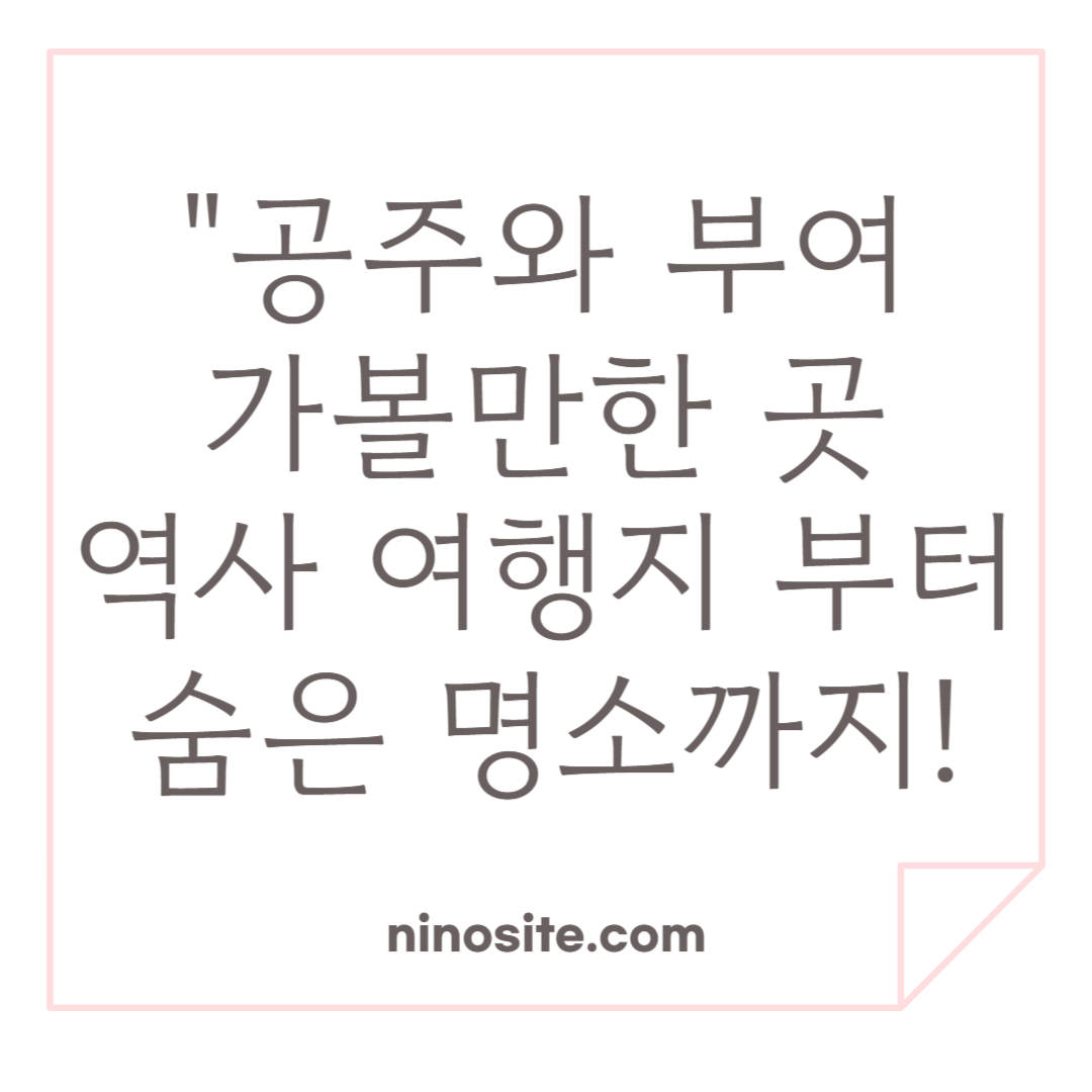 공주, 부여 가볼만한곡 관련 이미지