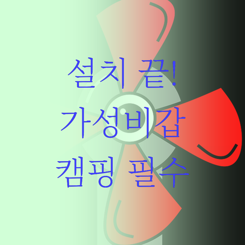 설치 걱정 끝 가성비 벽걸이부터 캠핑..