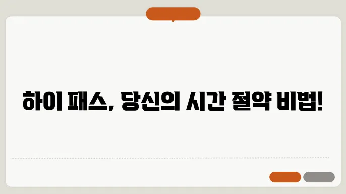 하이 패스 카드 신청
