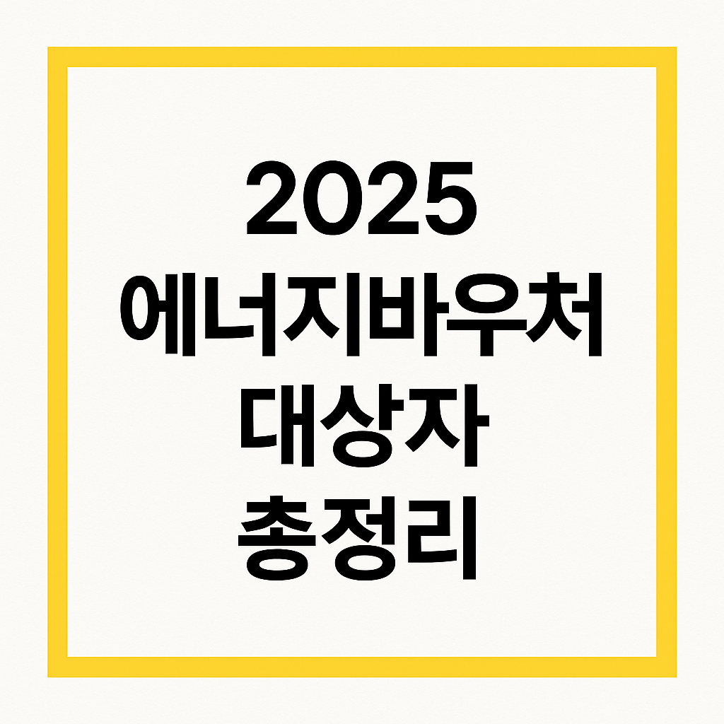 2025 에너지바우처, 나도 받을 수 있나요? 대상자 조건 총정리