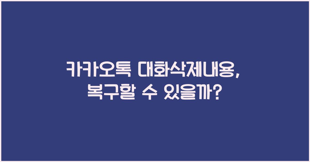 카카오톡 대화삭제내용