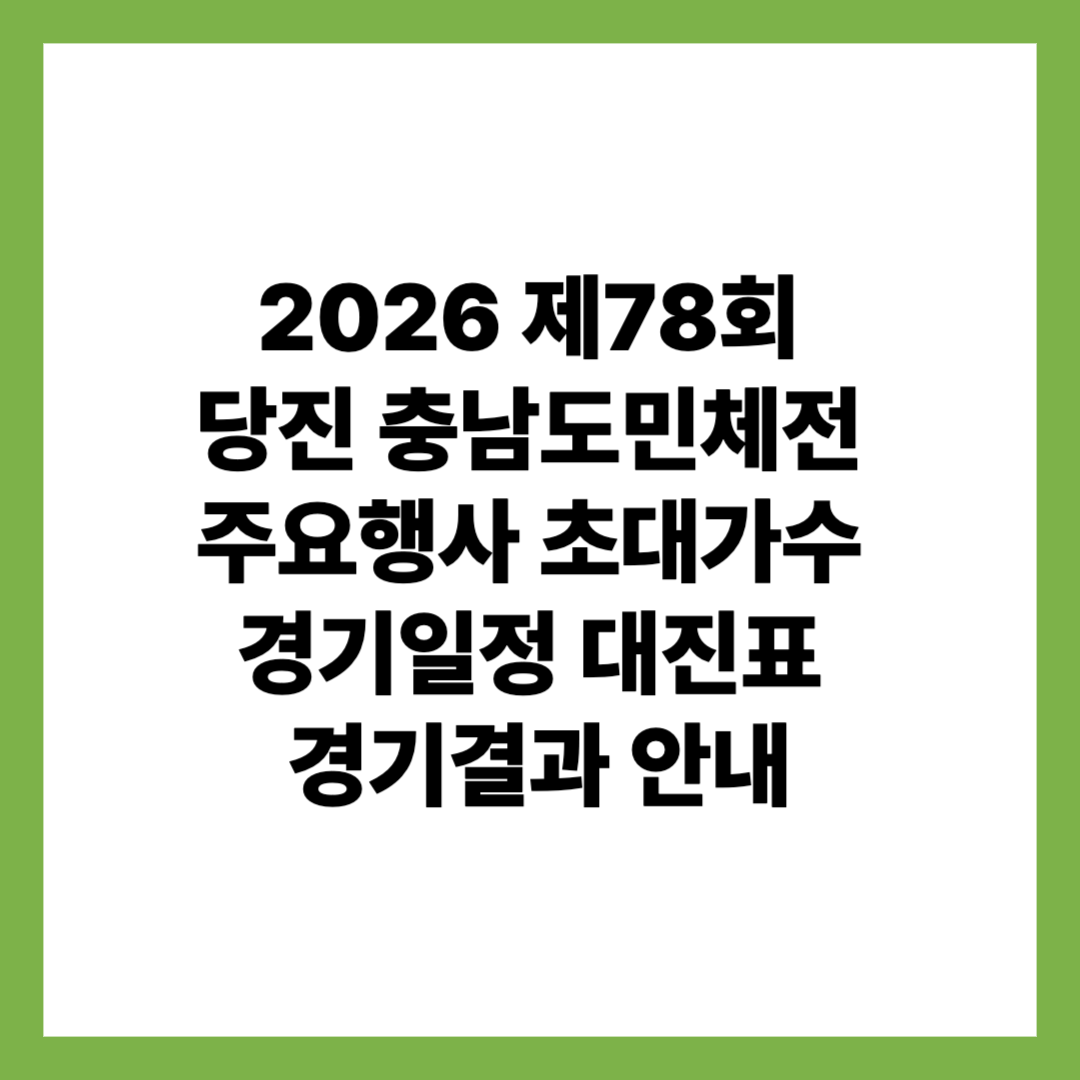 2026 제78회 당진 충남도민체전 주요행사 초대가수 경기일정 대진표 경기결과 안내
