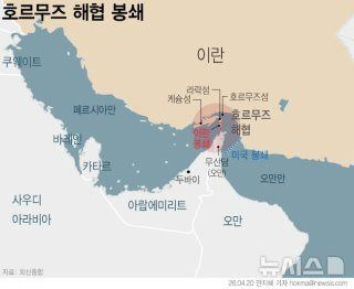 미국 이란 호르무즈 해협 충돌: 트럼프 '종전 MOU' 무산되나? 국제 유가 150달러 돌파 가능성