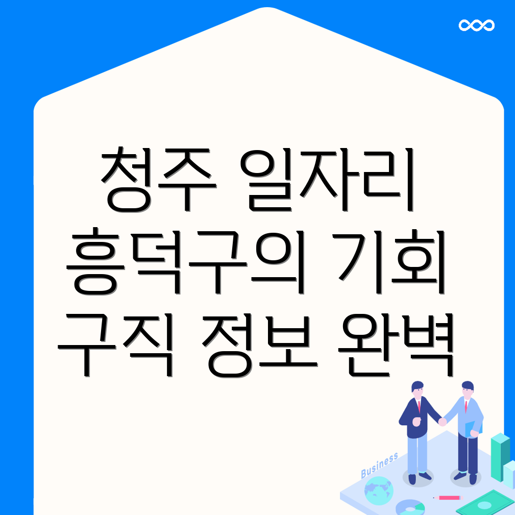 청주 일자리