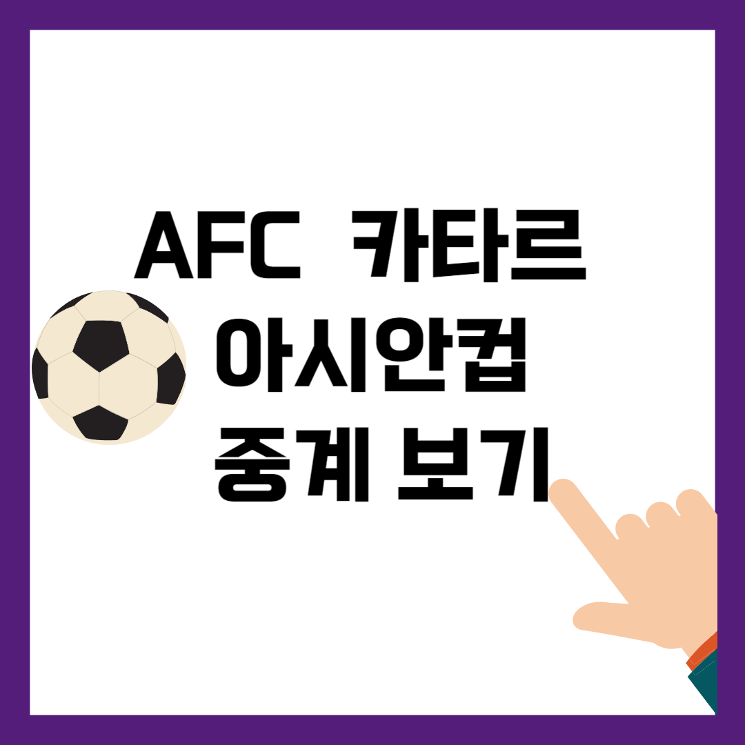 카타르 아시안컵 중계방송 보기