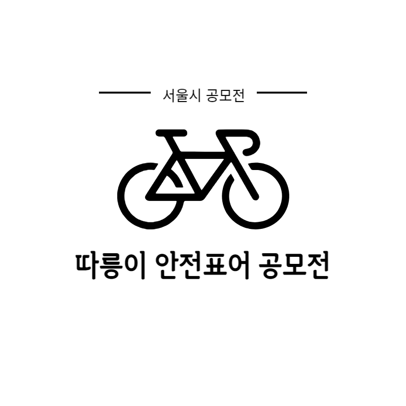 2023 서울시 따릉이 안전표어 공모전 썸네일