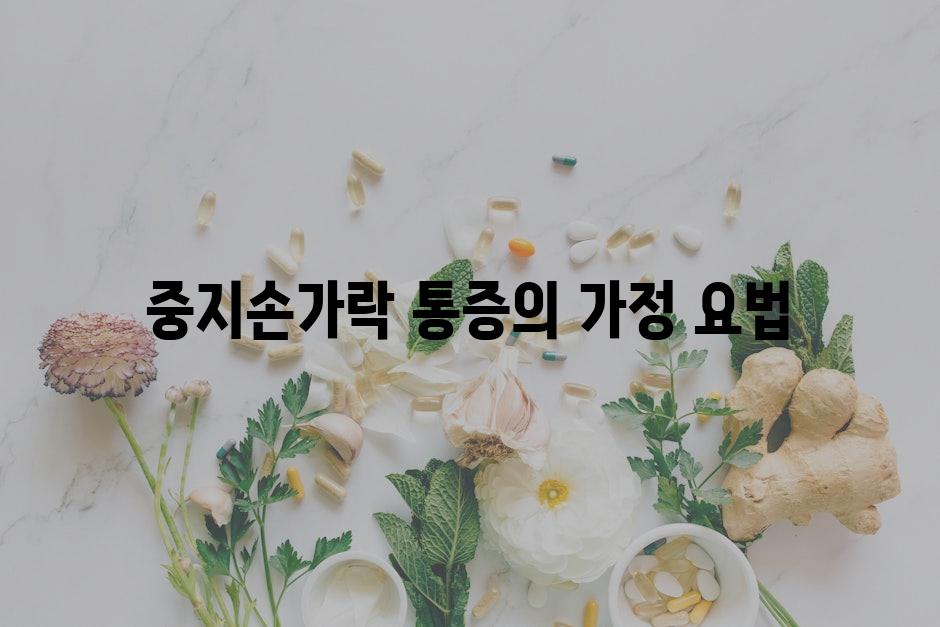 중지손가락 통증의 가정 요법