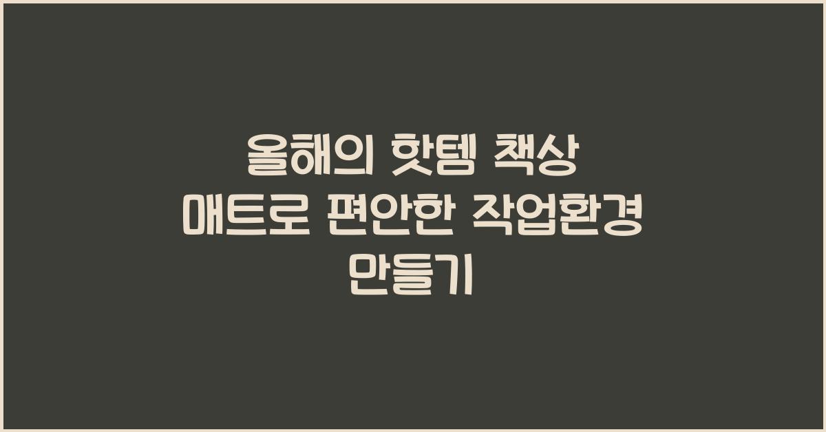 책상 매트