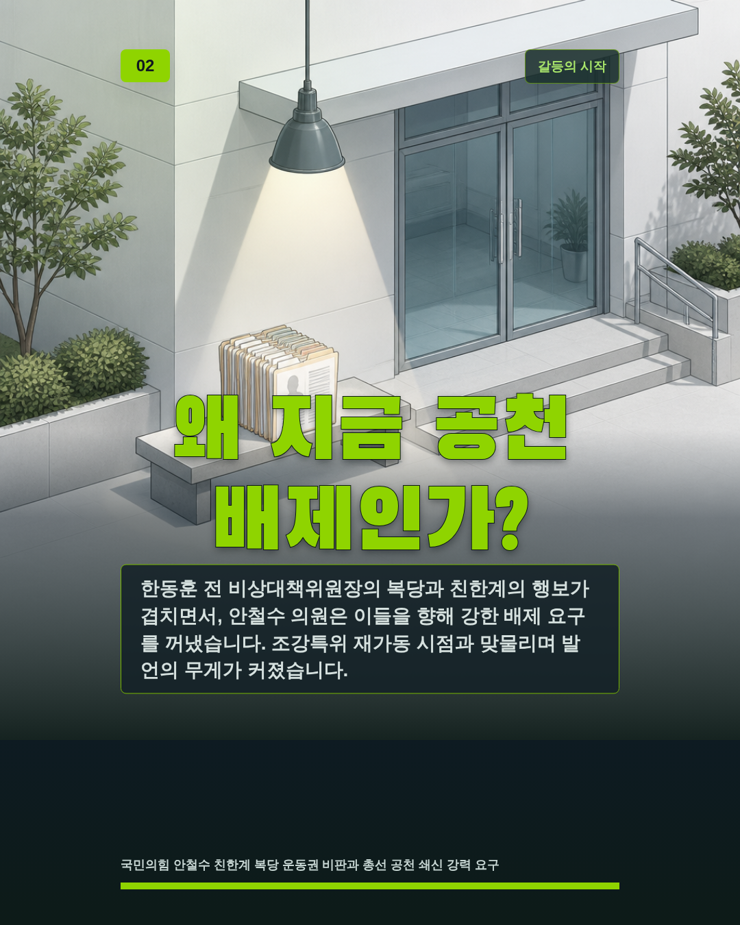 왜 지금 공천 배제인가?