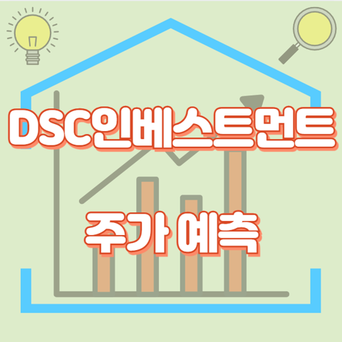 DSC인베스트먼트_썸네일