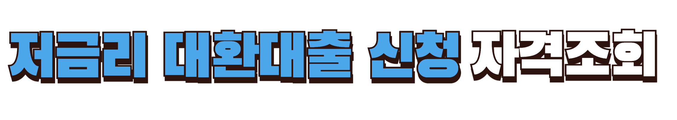 정부지원 저금리 대환대출