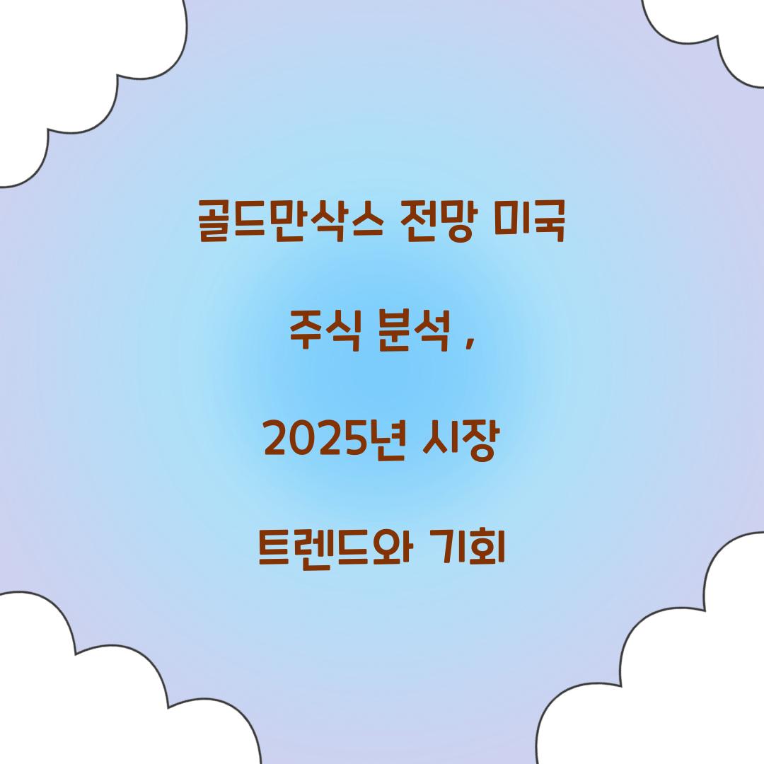 골드만삭스 전망 미국 주식 분석