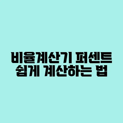 비율계산기 퍼센트 쉽게 계산하는 법