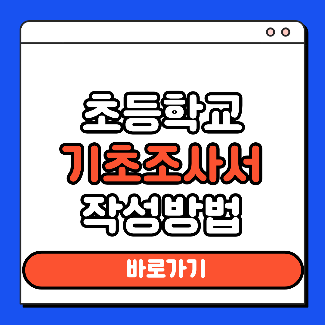 초등학교 기초조사서 신청방법