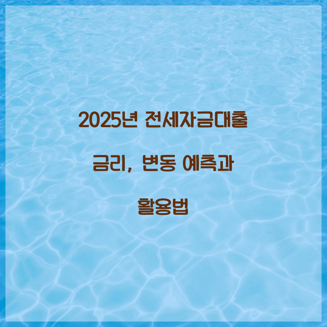 2025년 전세자금대출 금리