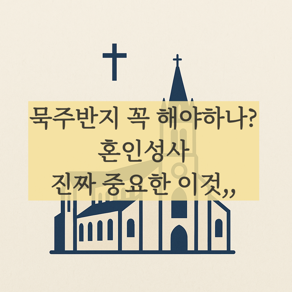 가톨릭 혼인성사 묵주반지 예물