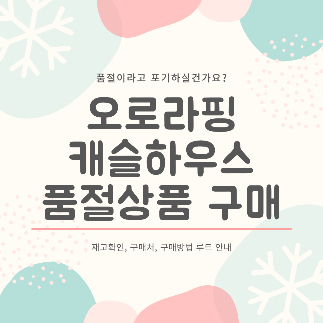 오로라핑 캐슬하우스 품절상품 구매