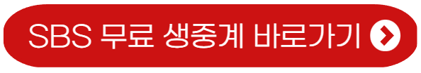 무료 생중계 보기