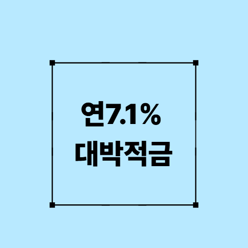 연 7.1%대박적금