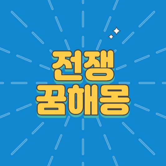 전쟁 꿈해몽 전쟁꿈 전쟁나는꿈 전쟁에서승리하는꿈 피난가는꿈 등