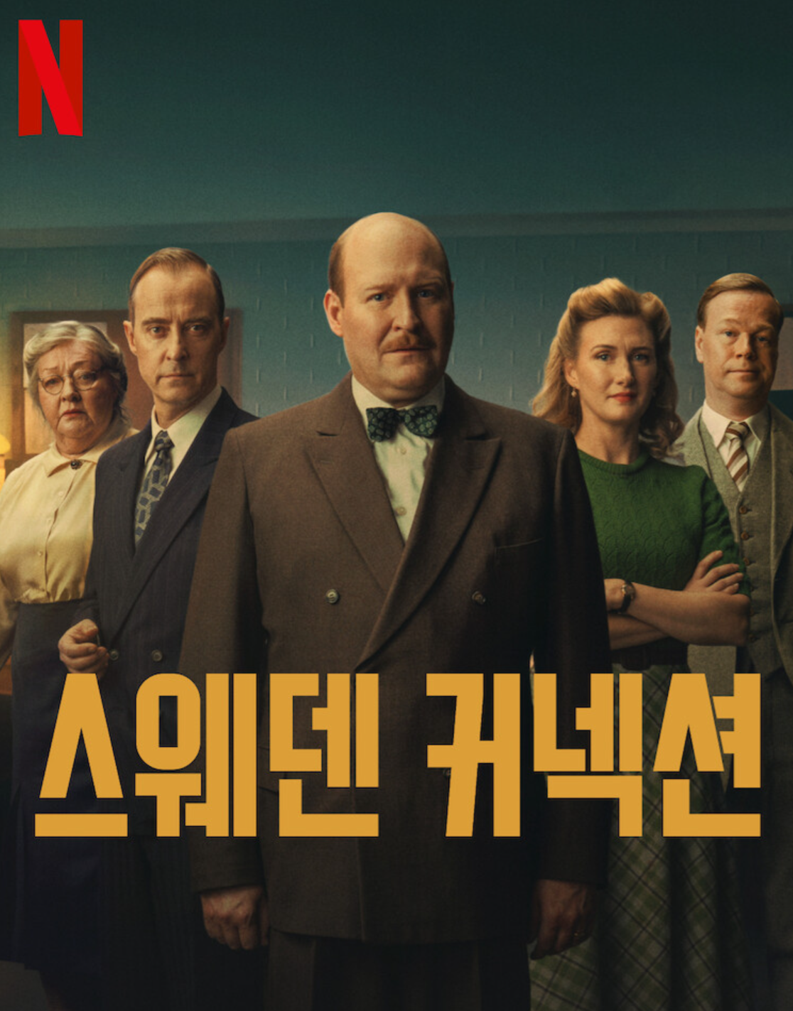 출처:영화 스웨덴 커넥션 포스트