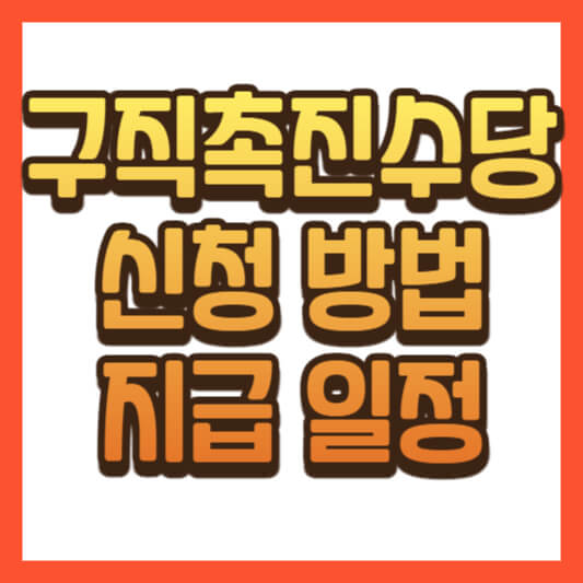구직촉진수당 신청 방법 및 지급 일정