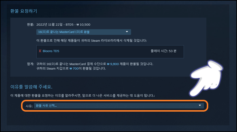 게임 환불 사유 선택하기